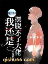 重生后我还是摆脱不了大佬图片