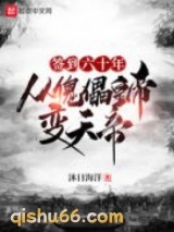 签到六十年，从傀儡皇帝变天帝图片