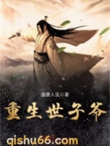 重生世子爷图片