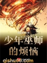 少年巫师的烦恼图片