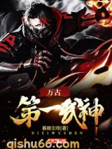 《万古第一武神》全本TXT下载-作者：暮雨尘埃