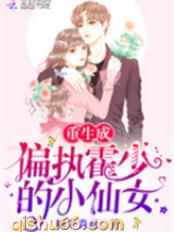 《重生成偏执霍少的小仙女》全本TXT下载-作者：糖果淼淼