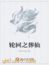 轮回之葬仙图片
