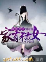 家有猫女：凶残冥主别这样图片