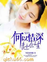 何以深情赴余生图片