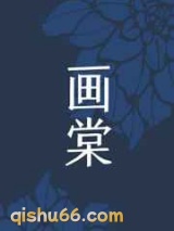 《画棠》全本TXT下载-作者：一只猛禽