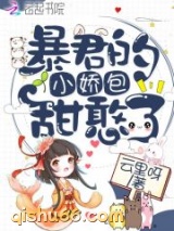 暴君的小娇包甜憨了图片
