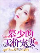 慕少的天价宠妻图片