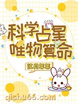 《科学占星，唯物算命》全本TXT下载-作者：江月年年