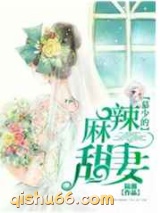 慕少的麻辣甜妻图片