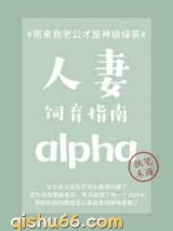 人妻alpha饲育指南图片