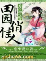秀色可餐：田园俏佳人图片