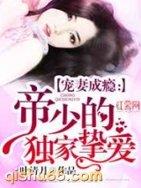 独家宠溺：帝少宠妻如命图片
