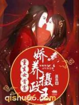 重生女首富：娇养摄政王图片