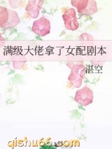 当大佬拿了女配剧本图片
