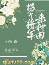 拐个将军来种田图片