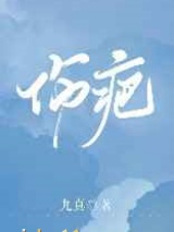 伤疤图片