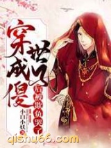 穿成傻世子后被欺负哭了图片