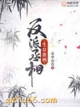 反派丞相生存准则图片