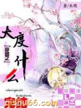 穿越之大度什么图片