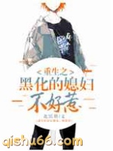 重生之黑化的媳妇不好惹图片