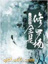一心向道后，全是修罗场图片