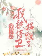穿书之后我被侍卫拐跑了图片