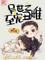 异世之至宠丑雌图片