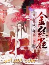 死后我成了残暴王爷的金丝雀图片