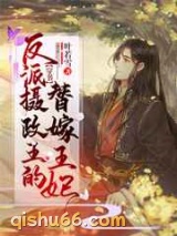 反派摄政王的替嫁王妃图片