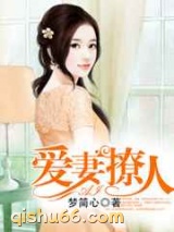 爱妻撩人图片
