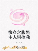 快穿之腹黑主人别撩我图片