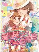 爱情魔法变变变图片
