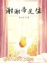 谢谢帝先生图片