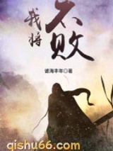 我将不败图片
