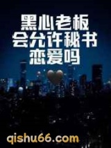 黑心老板会允许秘书恋爱吗图片
