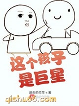这个孩子是巨星图片