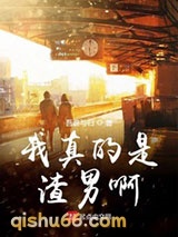 我真的是渣男啊图片