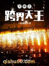 文娱之跨界天王图片