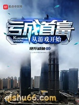 亏成首富从游戏开始图片