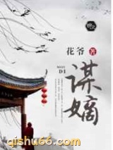 谋嫡图片