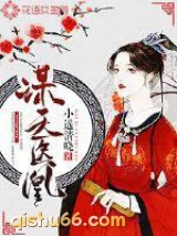 谋天医凰图片