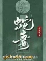 蛇妻图片