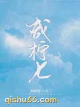 咸柠七图片