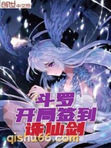 斗罗：开局签到诛仙剑图片