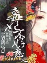 毒妃不好惹：王爷滚远点图片