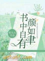 书中自有颜如聿图片