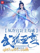 从冷宫公主苟成武道至尊图片
