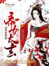 帝女太玄图片