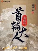 首辅大人有妖气图片